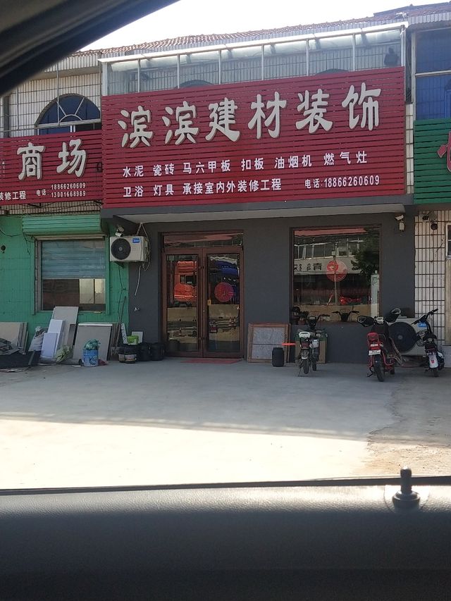 滨滨建材装饰全面指南 莱西市装修卖场地址、电话、价格、团购及营业时间一览